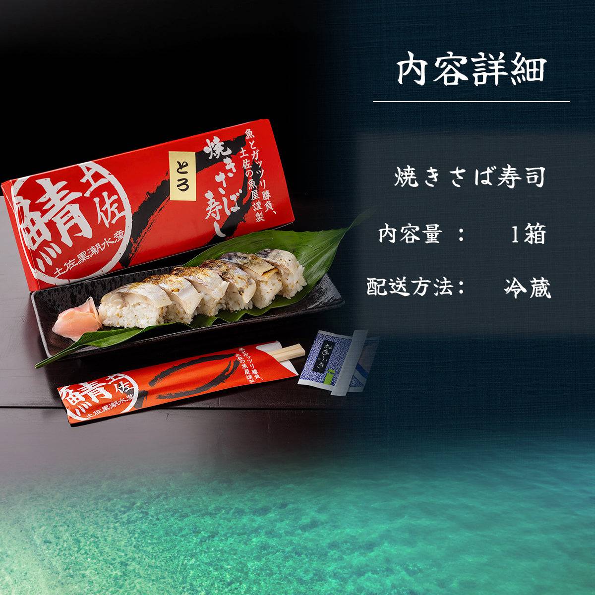 さば寿司 各種 <サバ寿司・姿サバ寿司・焼きサバ寿司・焼き姿サバ寿司 各種1~3人前> 【土佐黒潮水産】公式オンラインショップ 黒潮水産