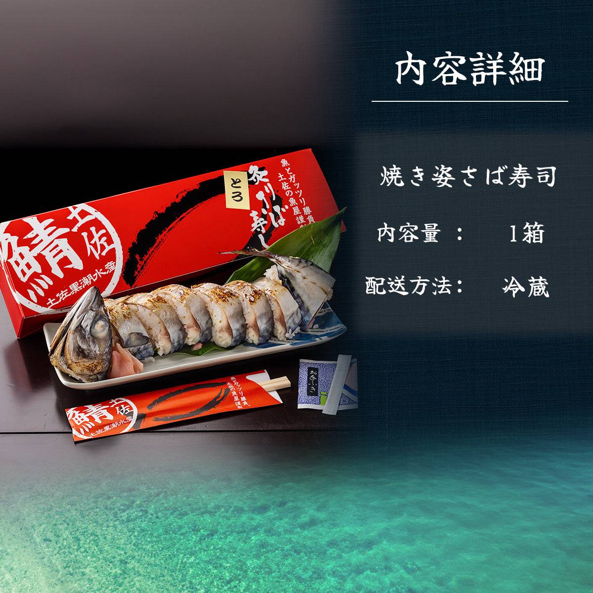 さば寿司 各種 <サバ寿司・姿サバ寿司・焼きサバ寿司・焼き姿サバ寿司 各種1~3人前> 【土佐黒潮水産】公式オンラインショップ 黒潮水産