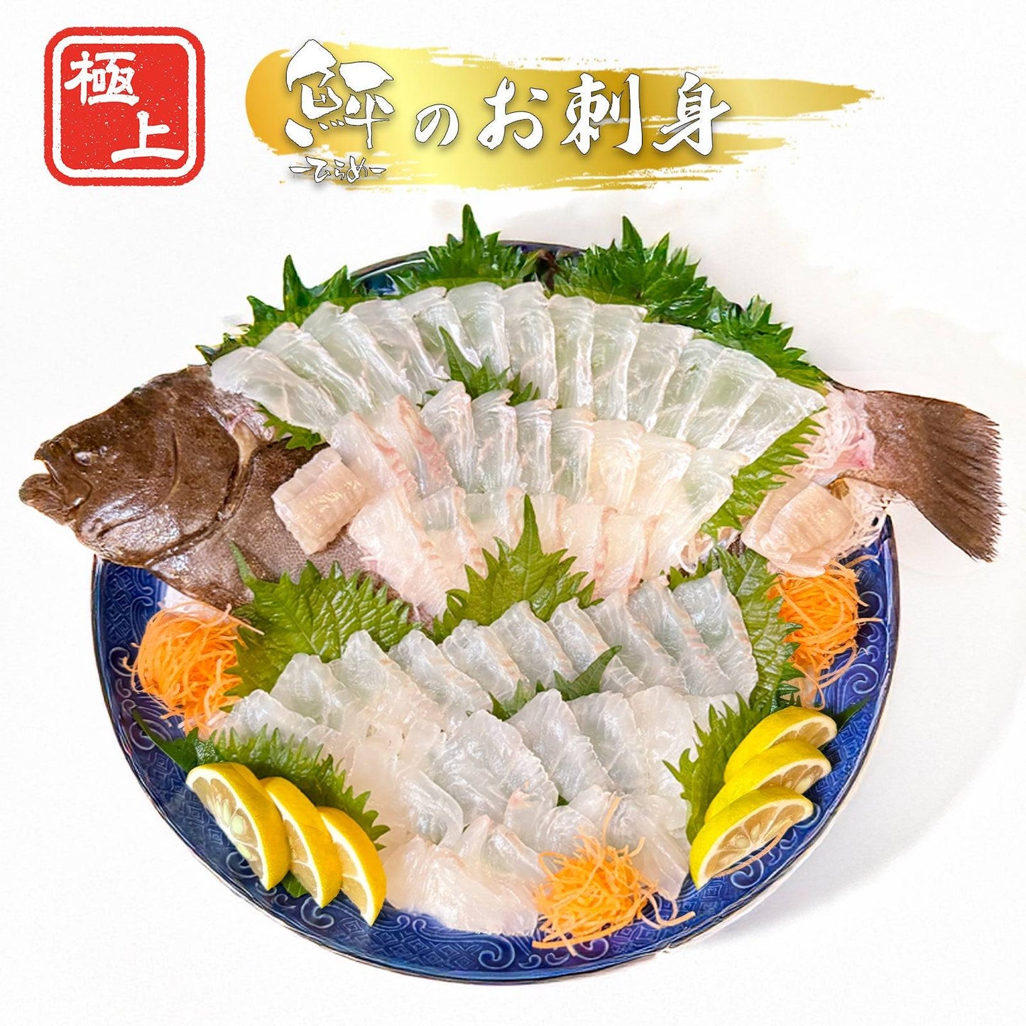 ヒラメ <一柵 量:300g> 【土佐黒潮水産】公式オンラインショップ 黒潮水産