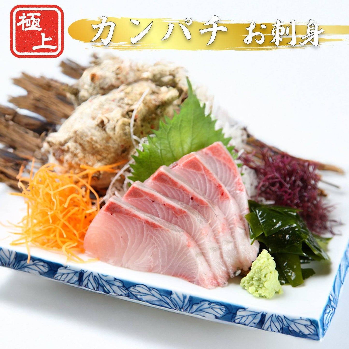 カンパチ <刺身 量:300g> 【土佐黒潮水産】公式オンラインショップ 黒潮水産