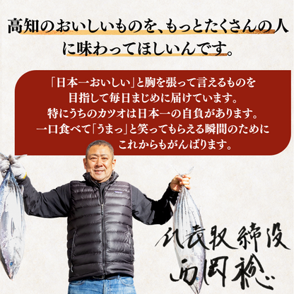 藁焼き -生- 鰹のタタキ ＜本数：半本〜3本セット 量：250~1500g　目安：1~8人前＞