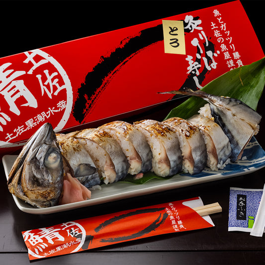 土佐黒潮水産の新鮮な鯖を使用した伝統的な鯖寿司、高知県沖で捕れた鯖の豊かな脂の乗りと深い味わいが特徴