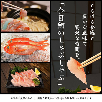 金目鯛しゃぶしゃぶ用＜サイズ：2P～3P 量：260～390g＞ 【土佐黒潮水産】公式オンラインショップ 黒潮水産