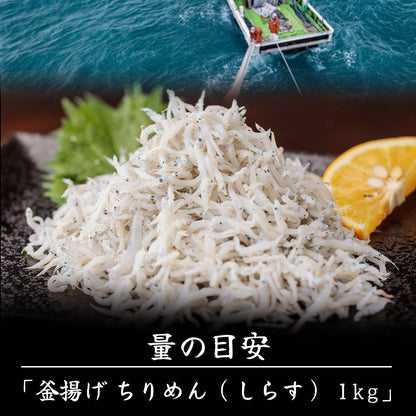 釜揚げちりめん ＜量：1kg＞ 【土佐黒潮水産】公式オンラインショップ 黒潮水産