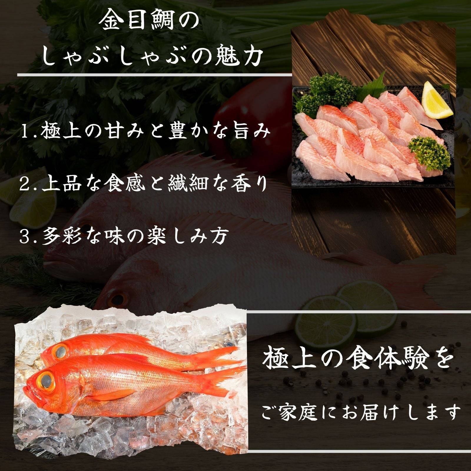 金目鯛しゃぶしゃぶ用＜サイズ：2P～3P 量：260～390g＞ 【土佐黒潮水産】公式オンラインショップ 黒潮水産