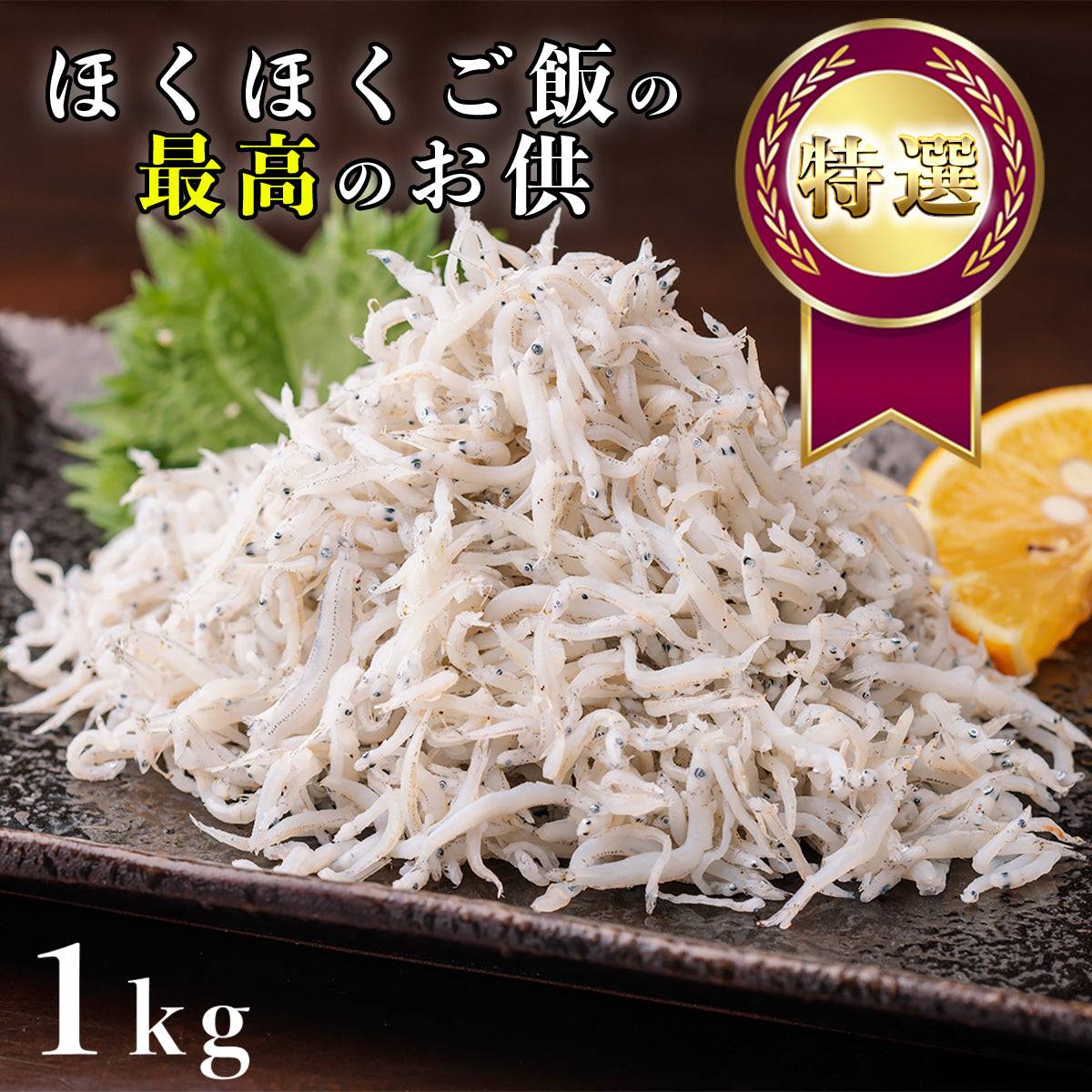 釜揚げちりめん ＜量：1kg＞ 【土佐黒潮水産】公式オンラインショップ 黒潮水産