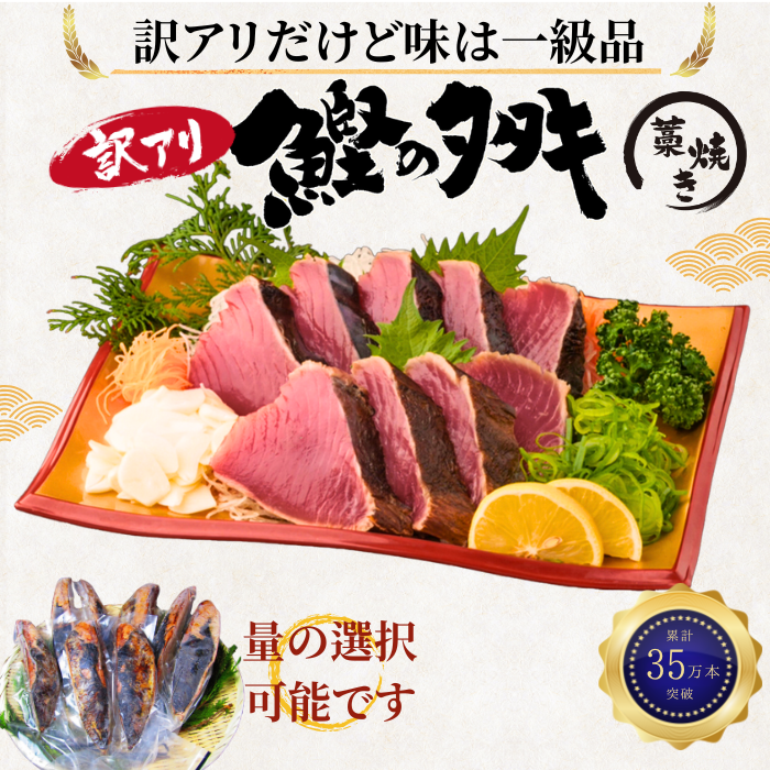 藁焼き -冷凍- 訳あり 鰹のタタキ　＜量：1kg~3kg　目安本数：2~8本＞